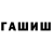 ГАШ hashish reek ro