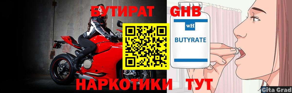 Сочи  БУТИРАТ бутандиол  Бутират  Вход с VPN 