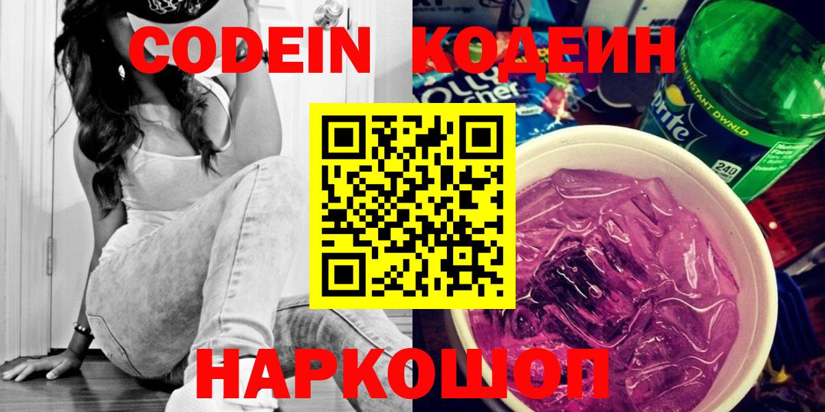 Кодеиновый сироп Lean Purple Drank  Вход с VPN  Сочи 